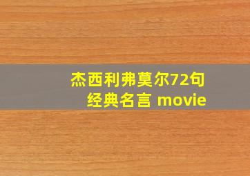 杰西利弗莫尔72句经典名言 movie